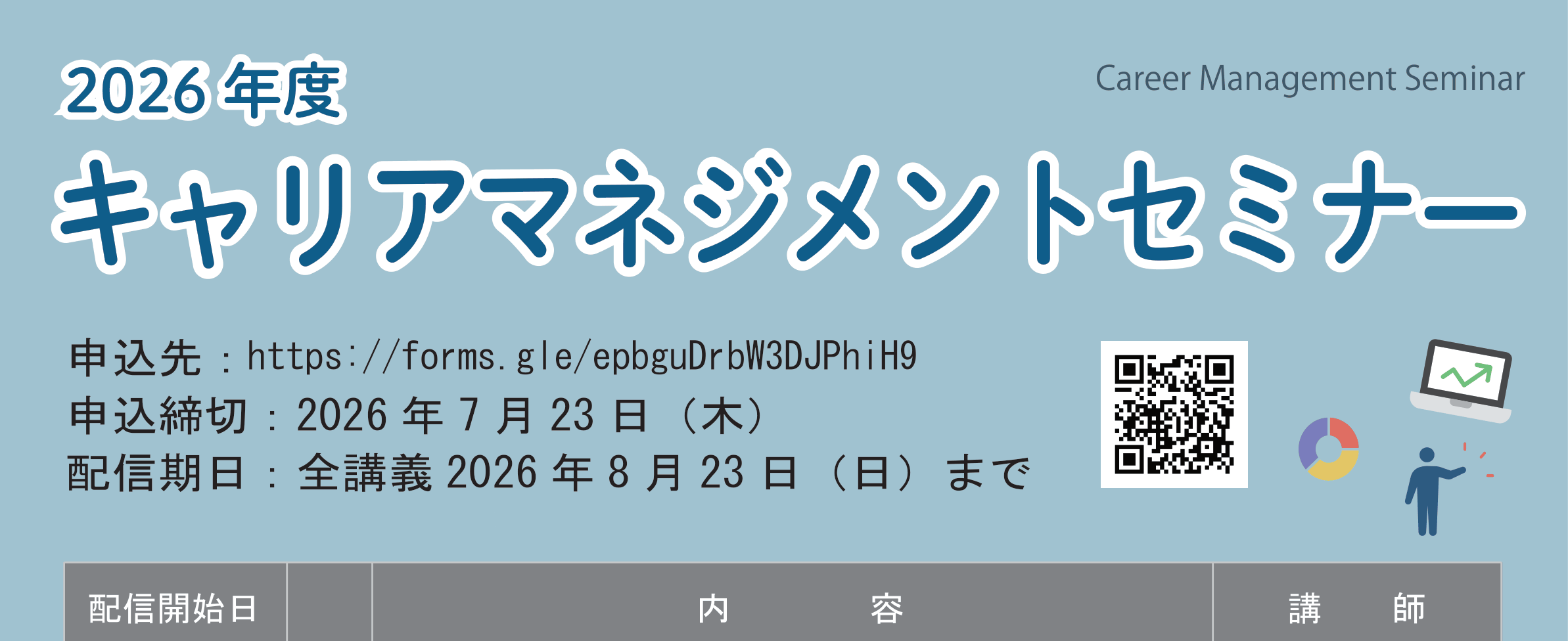 【CCDP共有プログラム】2026年度キャリアマネジメントセミナーについて（北海道大学キャリアデザインセンター）〆切2026.7.23