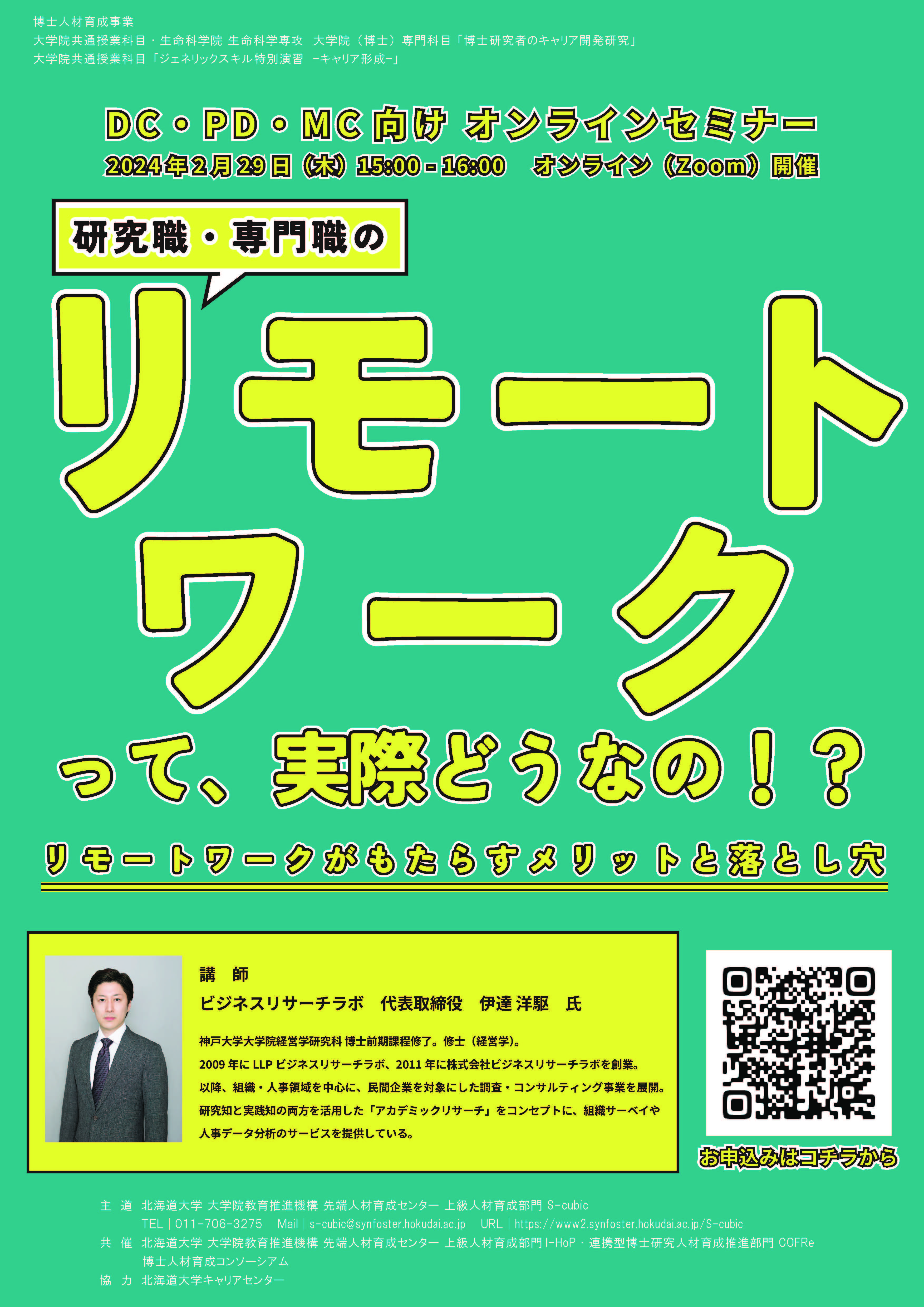 【CCDP共有プログラム】2024/2/29オンライン開催：北海道大学主催「研究職・専門職のリモートワークって、実際どうなの！？リモートワークがもたらすメリットと落とし穴」