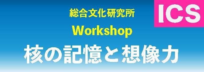 2023.12.8 本学総合文化研究所ワークショップ「核の記憶と想像力」