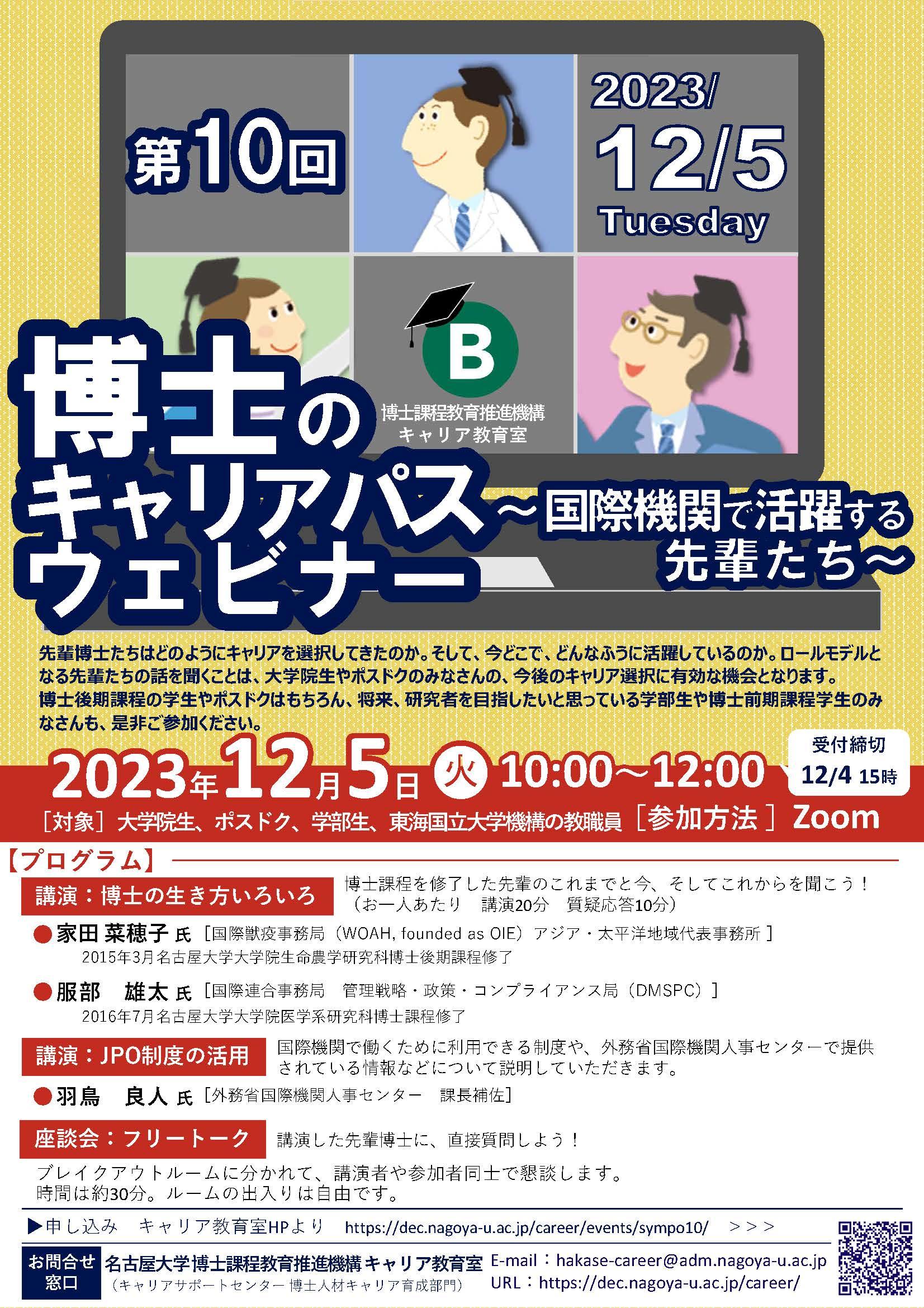 【CCDP共有プログラム】2023/12/5開催：名古屋大学主催「博士のキャリアパスウェビナー～国際機関で活躍する先輩たち～」