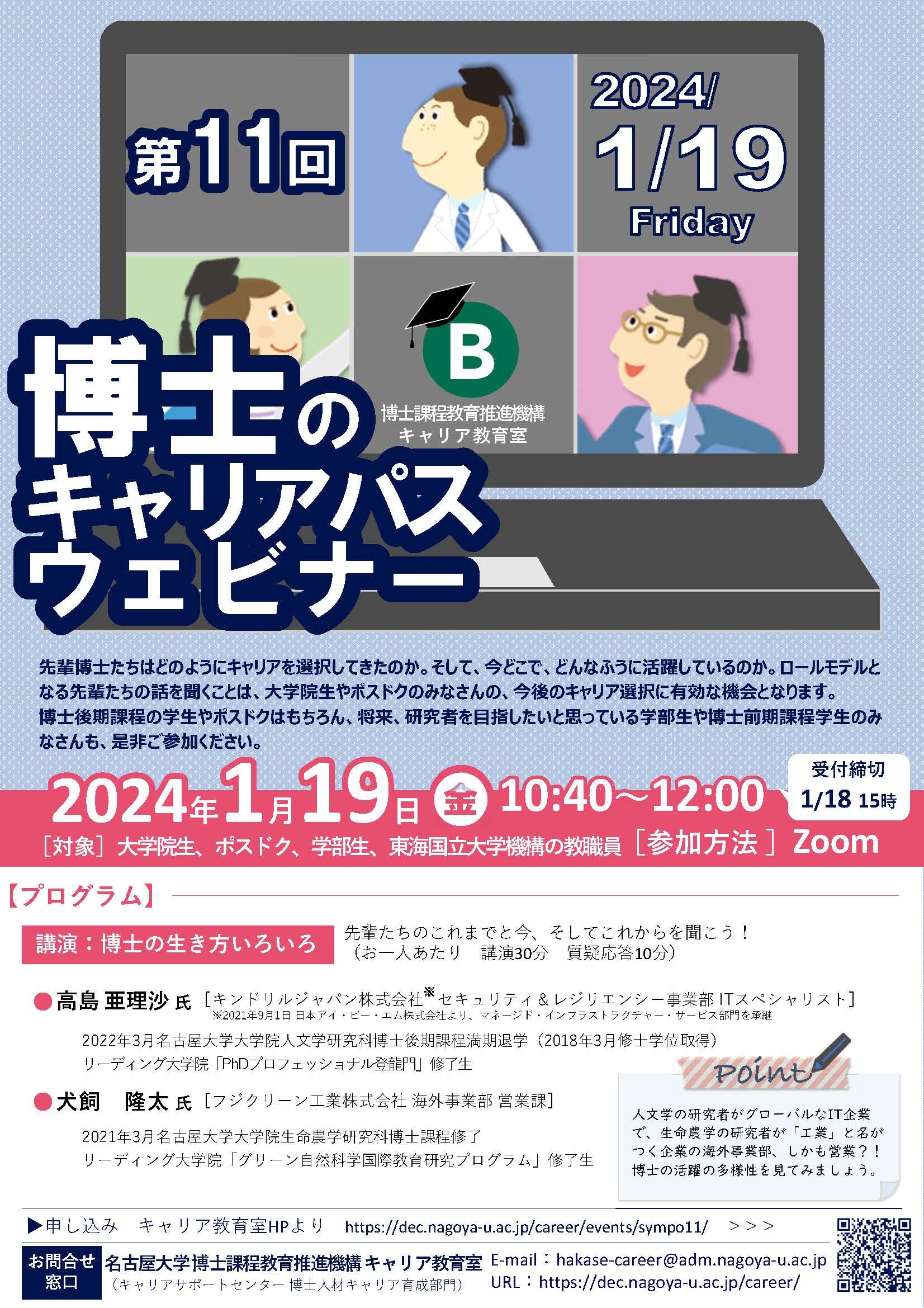 【CCDP共有プログラム】2024/1/19開催：名古屋大学主催「第11回博士のキャリアパスウェビナー」