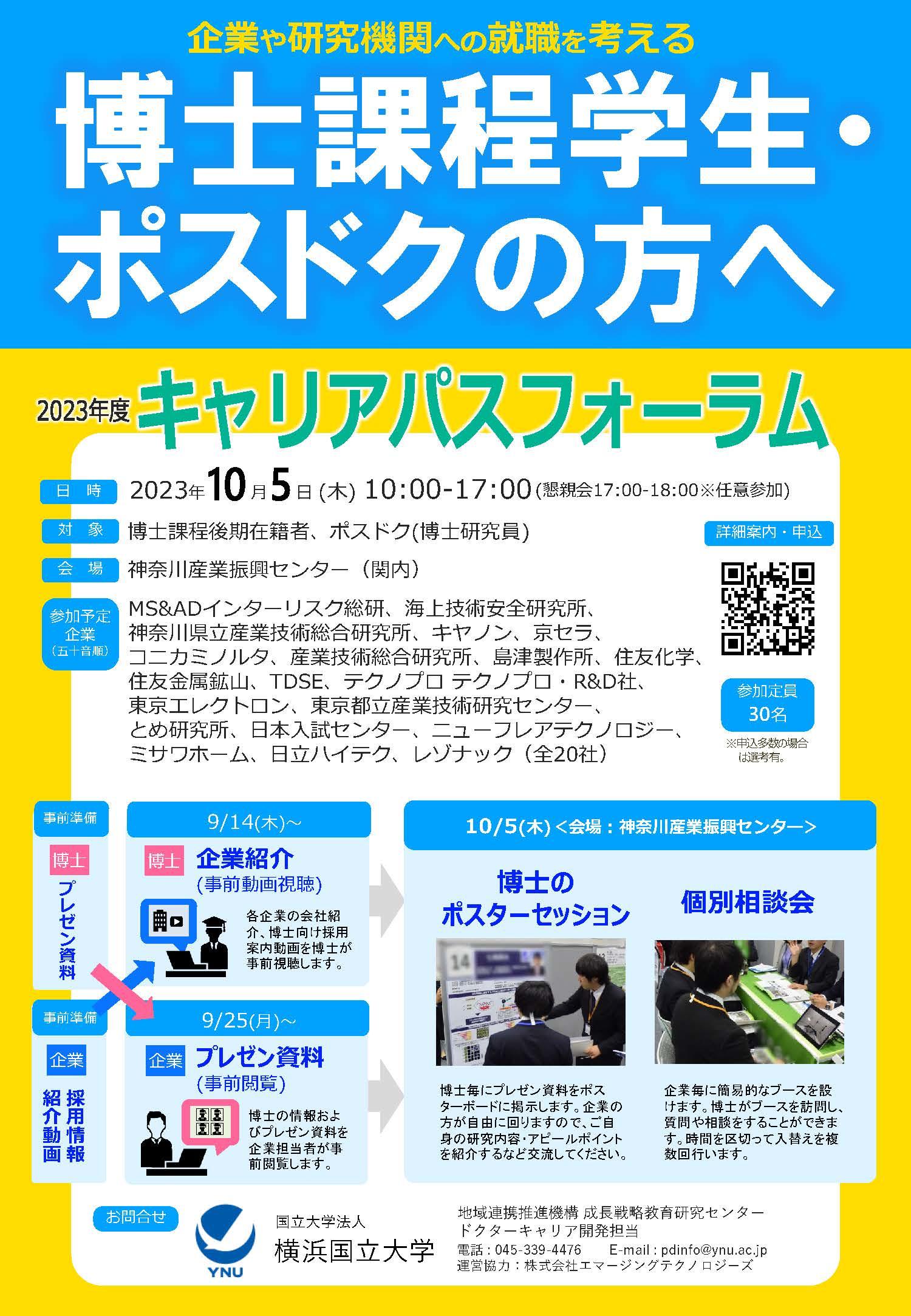 【CCDP共有プログラム】2023/10/5開催：横浜大学主催「2023年度キャリアパスフォーラム」＜午後の部「個別相談会」参加者募集＞