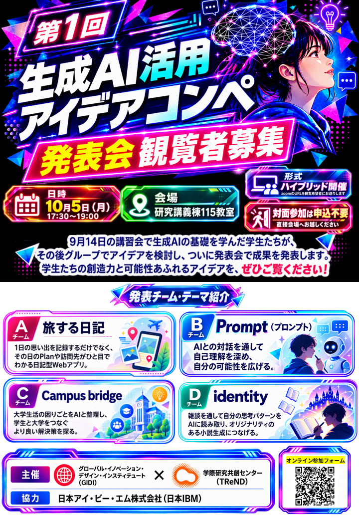 第1回 生成AI活用アイデアコンペ 発表会 観覧者募集ポスター