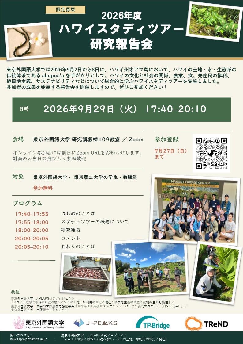 2026年度ハワイスタディツアー研究報告会ポスター4th.jpg