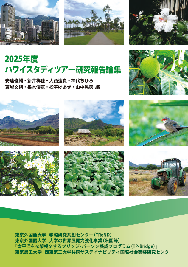 2025年度ハワイスタディツアー研究報告論集.png