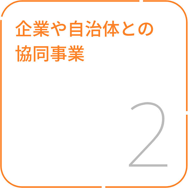 企業や⾃治体との協同事業