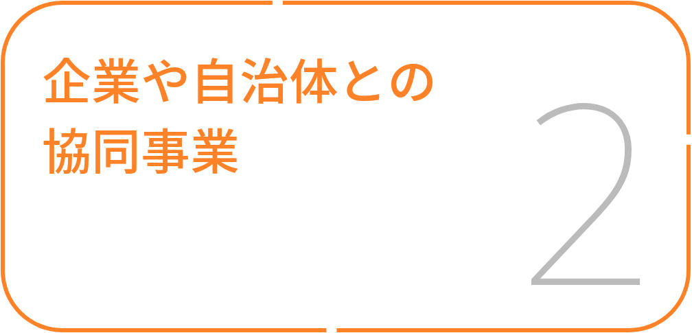 企業や⾃治体との協同事業