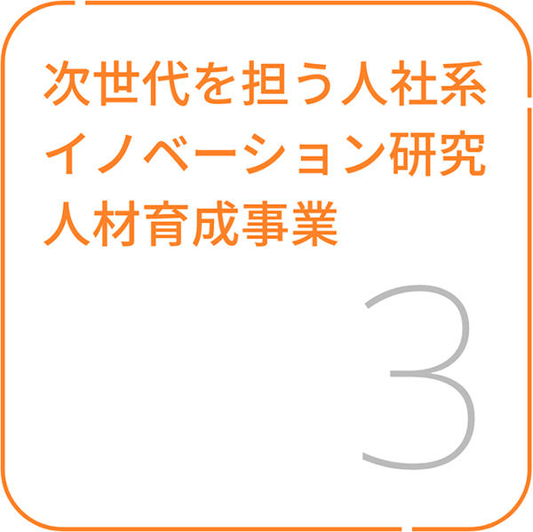 次世代を担う⼈社系イノベーション研究⼈材育成事業