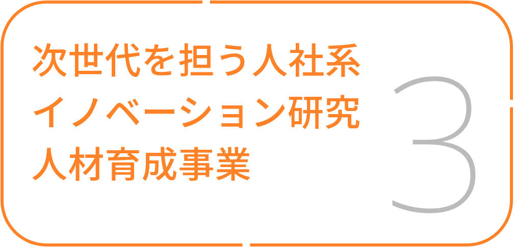 次世代を担う⼈社系イノベーション研究⼈材育成事業