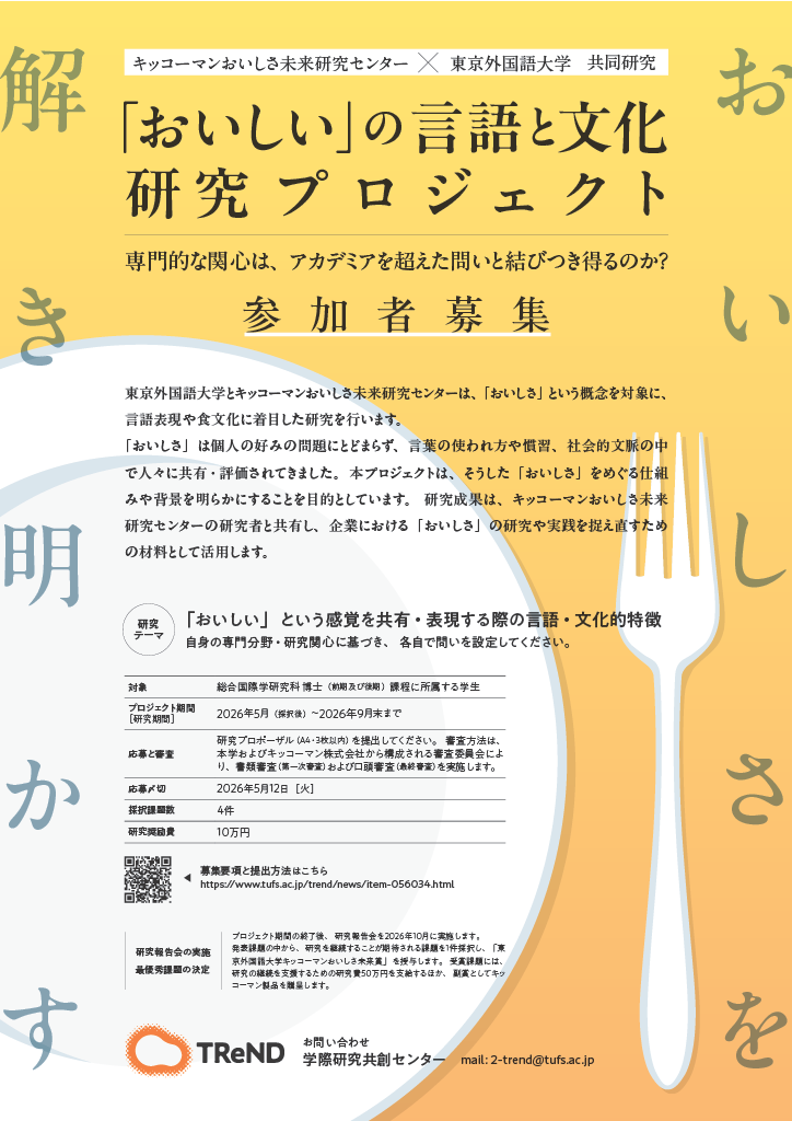 『おいしい』の言語と文化研究プロジェクト説明会チラシ