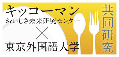 キッコーマンおいしさ未来研究センター × 東京外国語大学