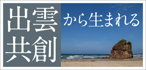 出雲から生まれる共創