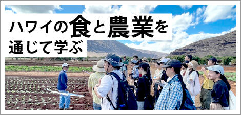 ハワイの食と農業を通じて学ぶ
