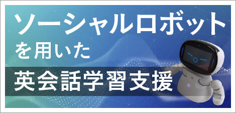 ソーシャルロボットを用いた英会話学習支援