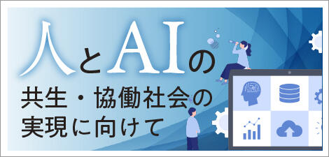人とAIの共生・協働社会の実現に向けて