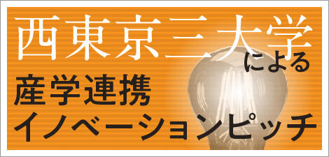西東京三大学による産学連携イノベーションピッチ