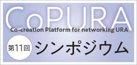 CoPURA（Co-creation Platform for networking URA）