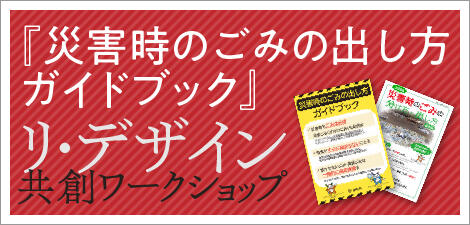 『災害時のごみの出し方ガイドブック』 リ・デザイン共創ワークショップ