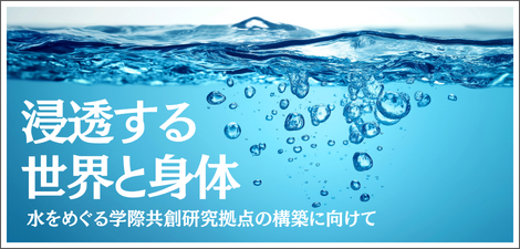 浸透する世界と身体