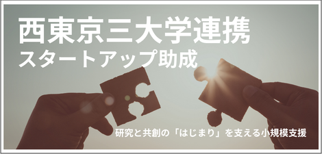 三大学連携スタートアップ助成