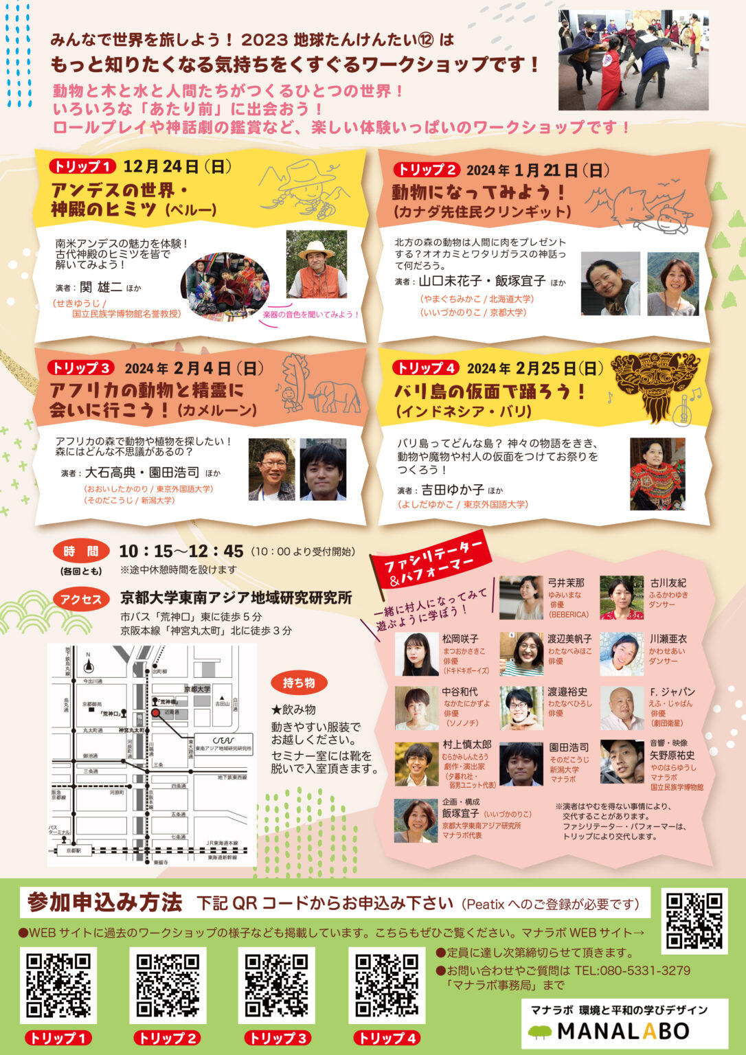 2024年2月25日(日) ワークショップ「バリ島の仮面で変身しよう!」 TUFS Field Science Commons (TUFiSCo)