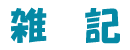 雑記